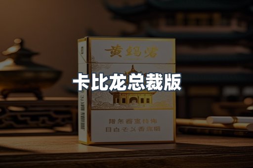 卡比龙总裁版