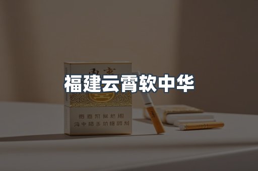 福建云霄软中华