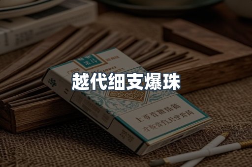 越代细支爆珠