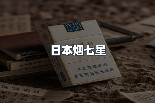 日本烟七星